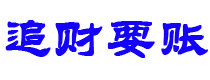 固安债务追讨催收公司